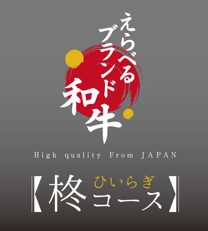 柊(ひいらぎ) | えらべるブランド和牛のプレゼント・ギフト通販 | TANP