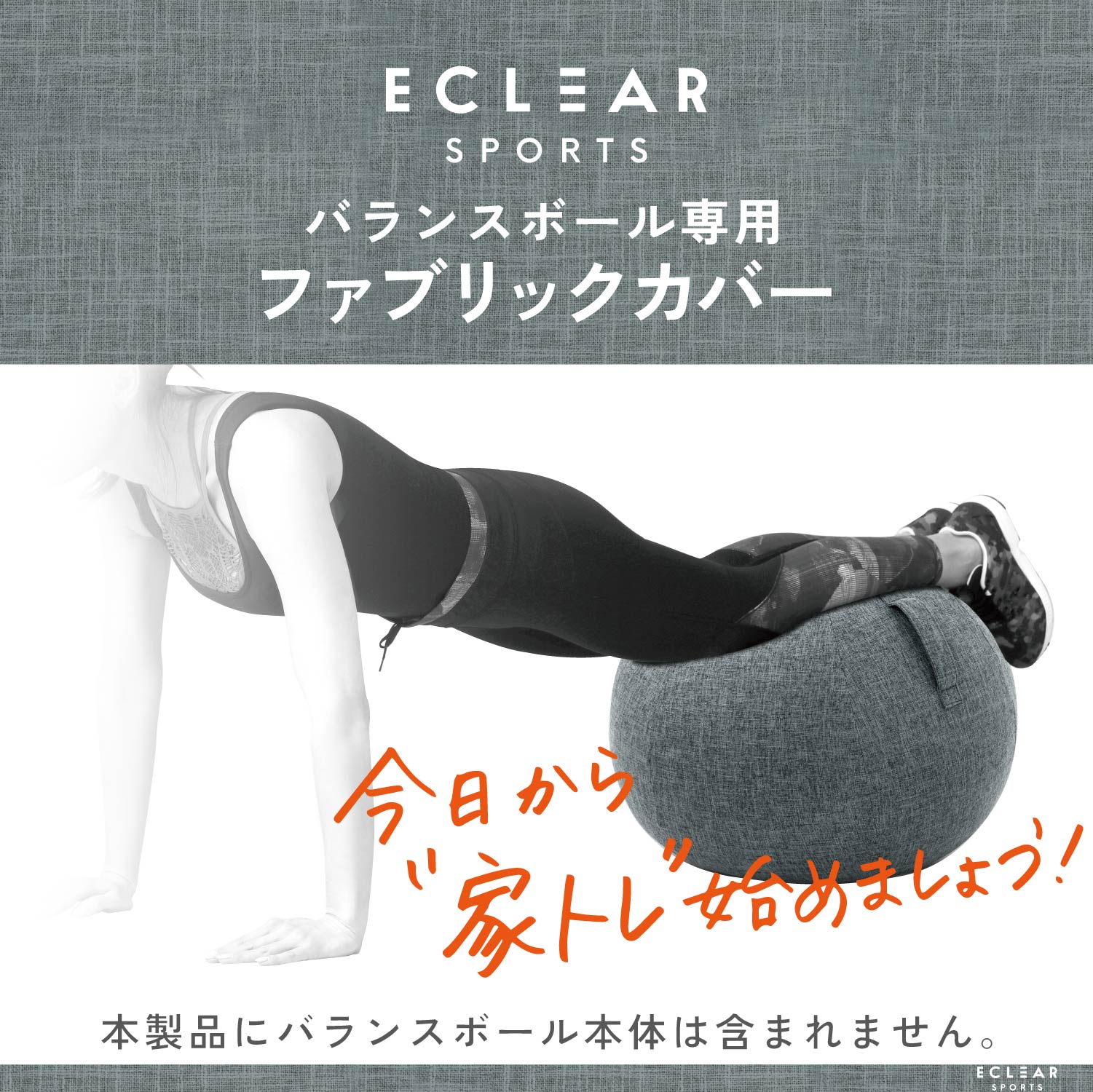 エクリアスポーツ バランスボールカバー 75cm