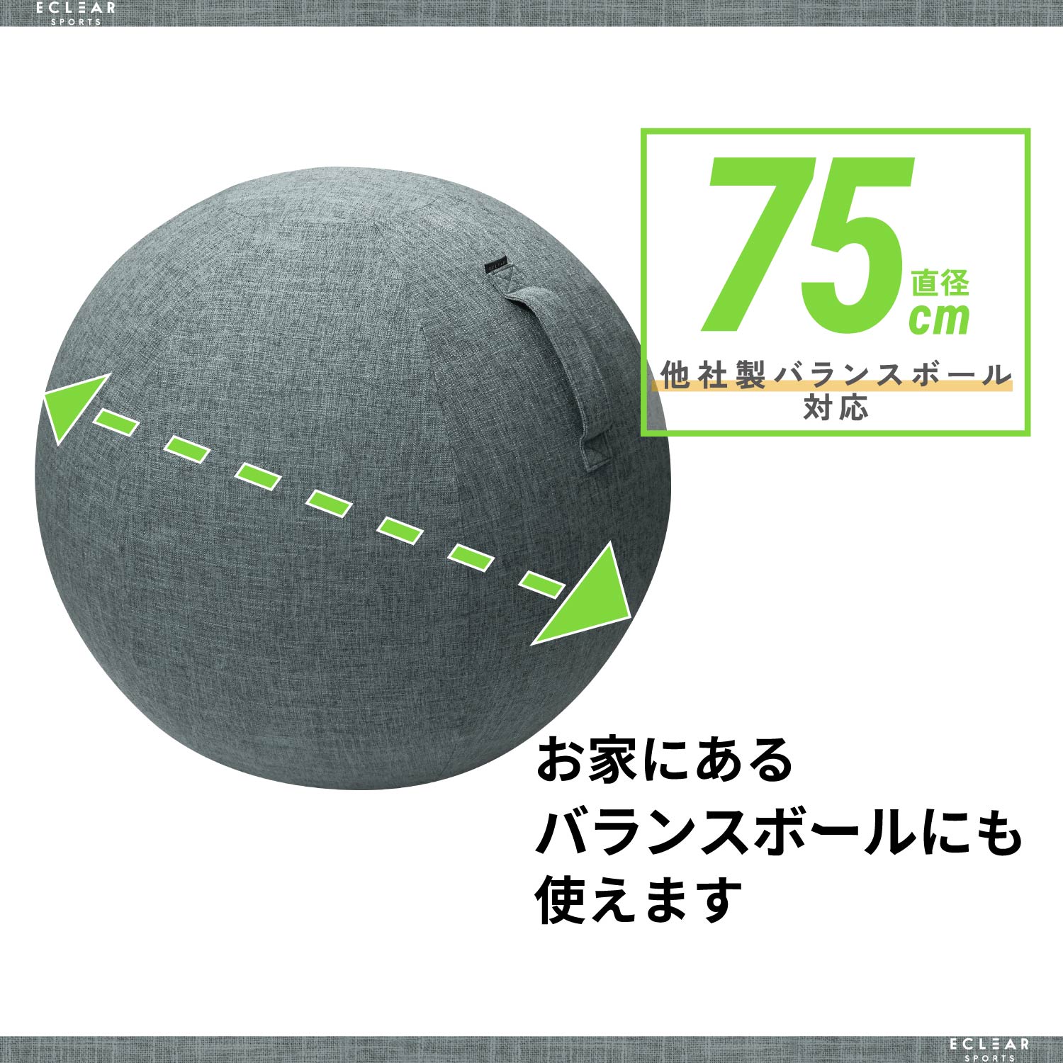 エクリアスポーツ バランスボールカバー 75cm