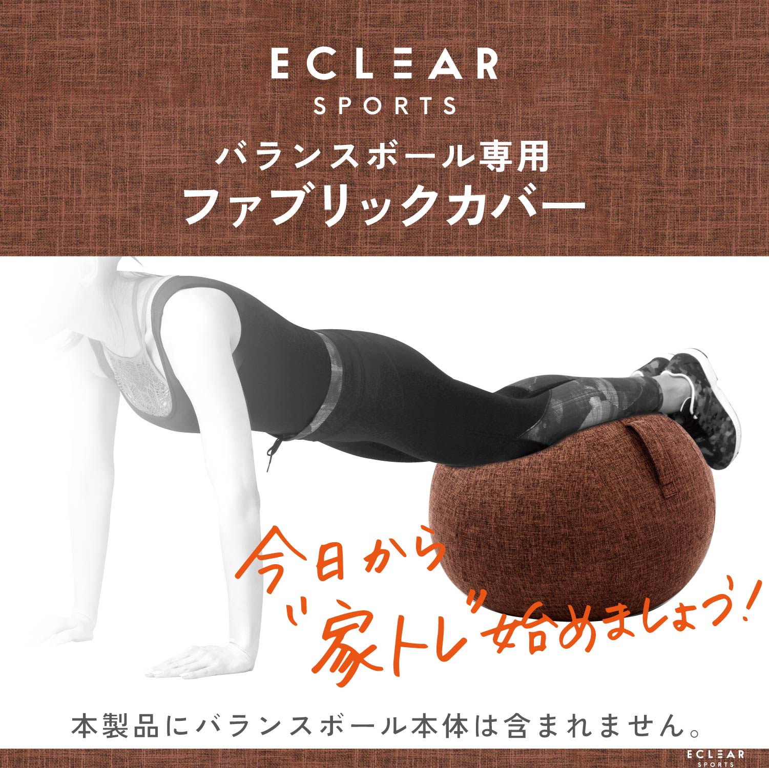 エクリアスポーツ バランスボールカバー 75cm