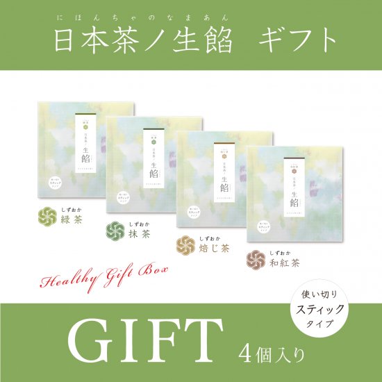 日本茶ノ生餡スティックタイプ 4種セット (NAG-CHO-S8)