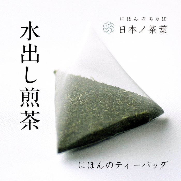 本格ティーバッグギフト 水出し煎茶＆和紅茶スタンド袋入り (CBG02)