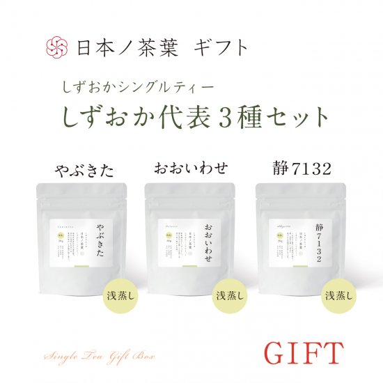 日本ノ茶葉「しずおか代表3種セット」 (LSG01)