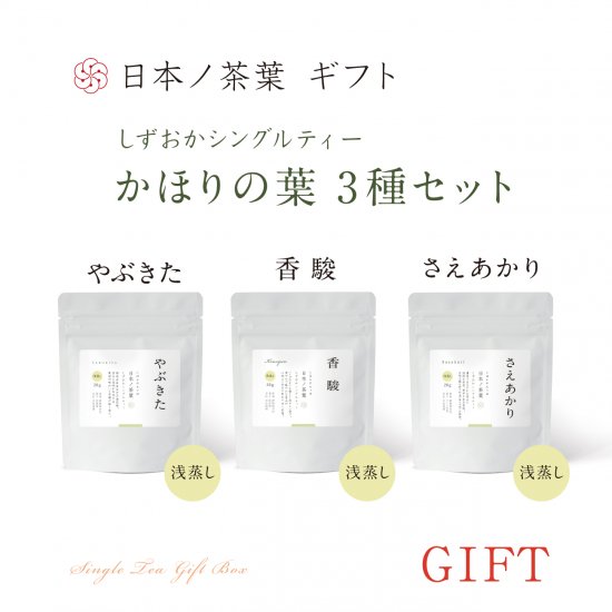 日本ノ茶葉「かほりの葉3種セット」 (LSG03)