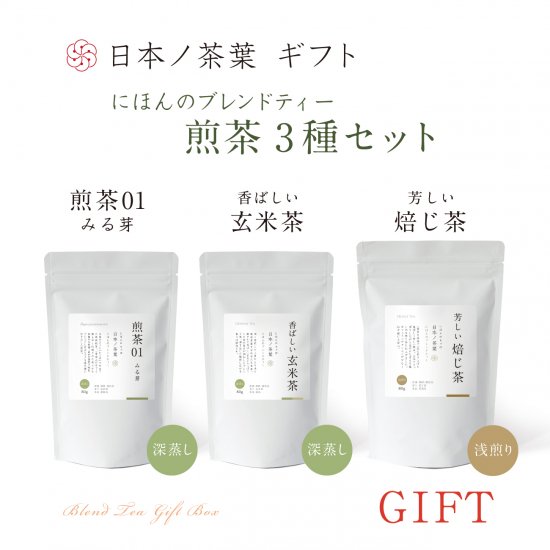 日本ノ茶葉「ブレンド煎茶3種セット」 (LBG01)