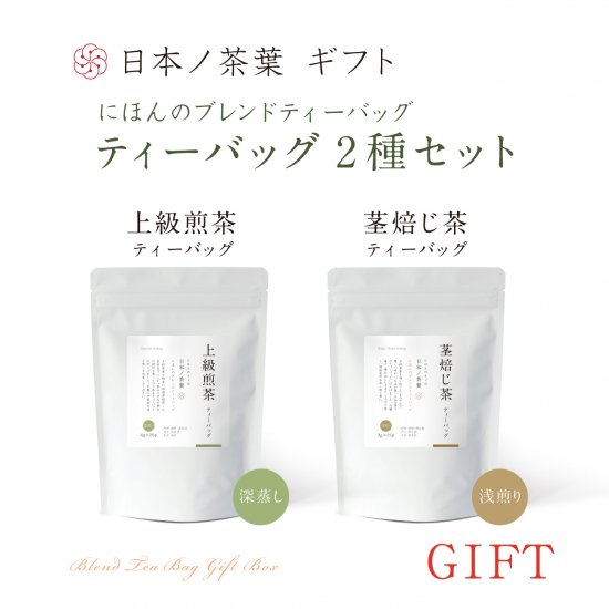 日本ノ茶葉「ブレンドティーバッグ2種セット」 (TBG01)