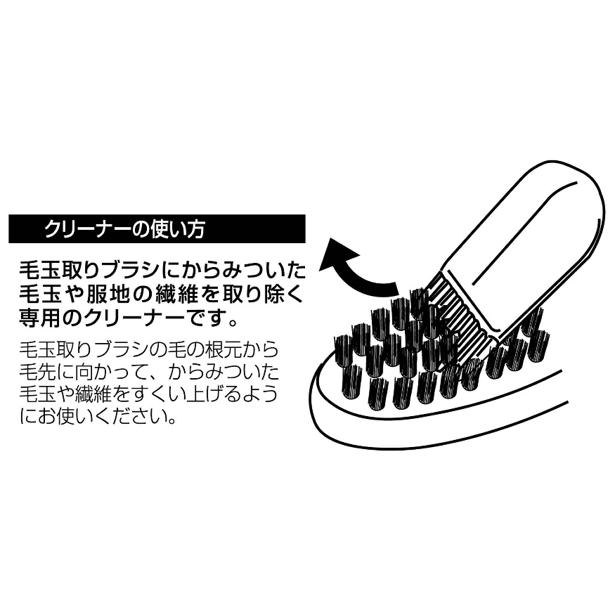 毛玉取りブラシ