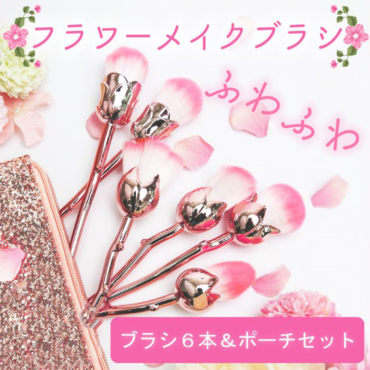 フラワーメイクブラシ セット