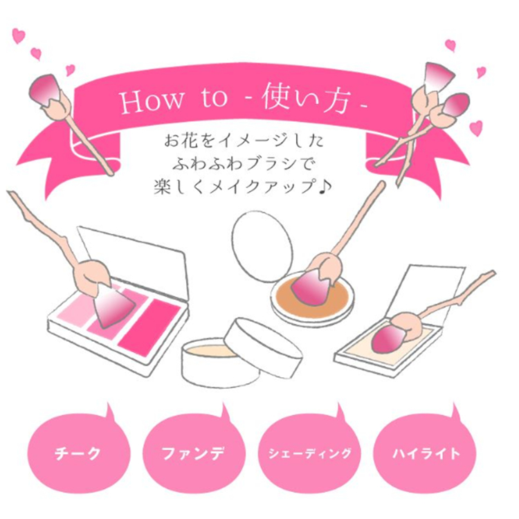 フラワーメイクブラシ セット