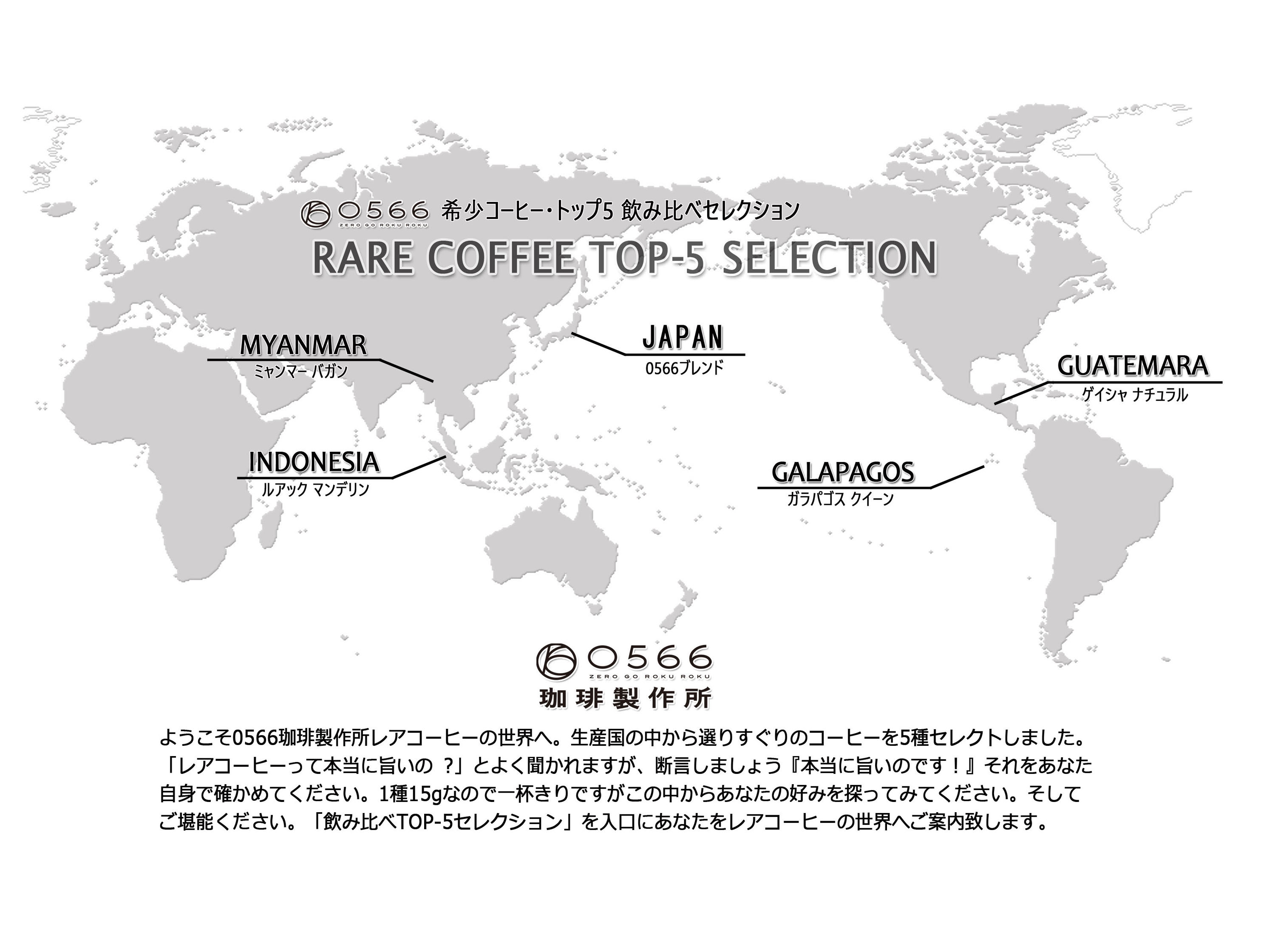 レアコーヒートップ5セレクション