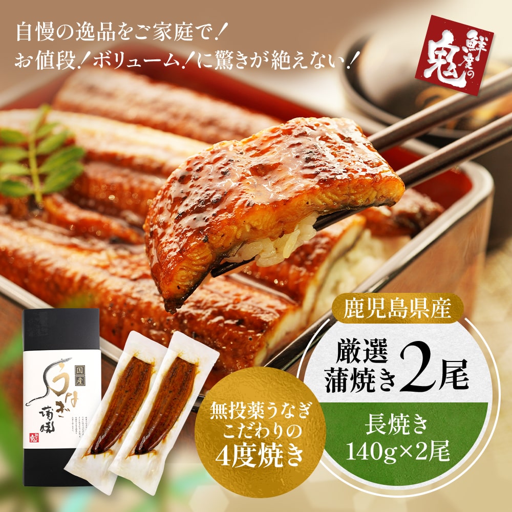 鰻　大蒲2 鹿児島県産うなぎ蒲焼 特大2尾（送料込み） | 47CLUB – 名産