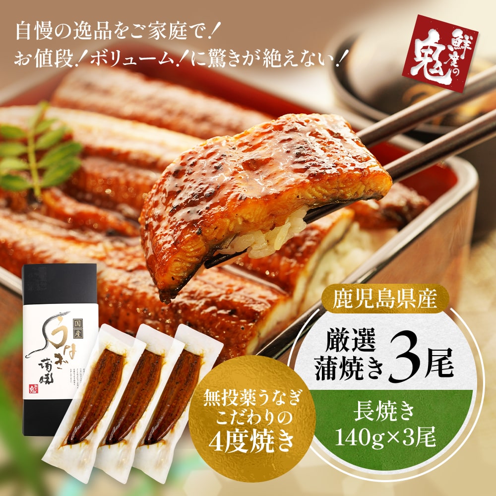 ももcafé様 国産うなぎ蒲焼 140g×3尾入 （特大 鹿児島うなぎ3尾