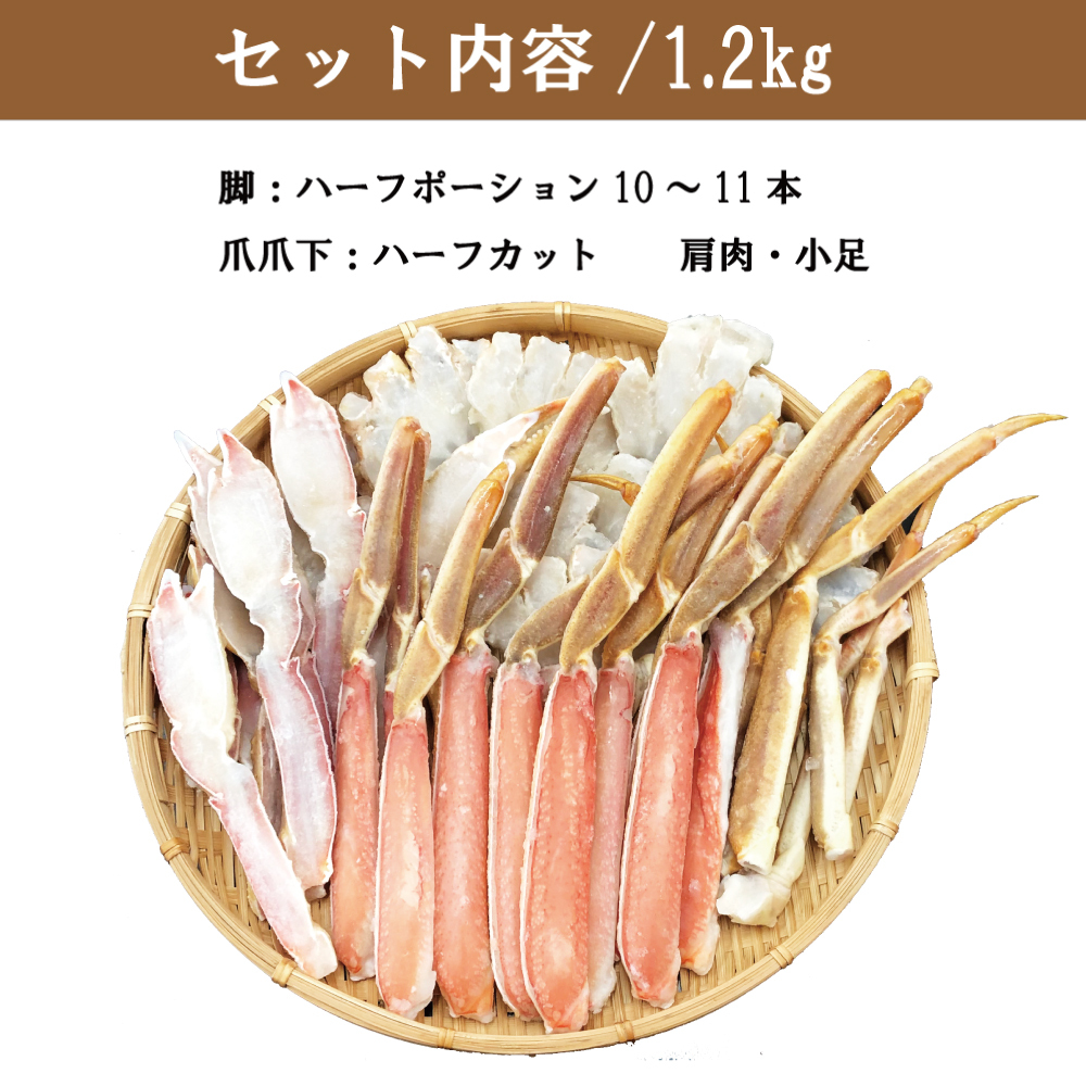 生ずわい切蟹1.2kg