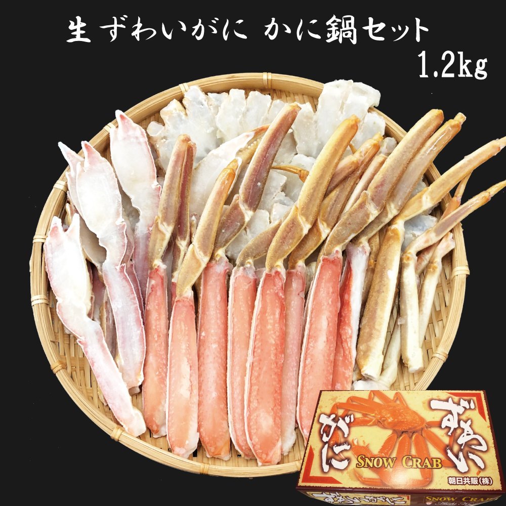 生ずわい切蟹1.2kg　朝日共販株式会社のプレゼント・ギフト通販　TANP（タンプ）
