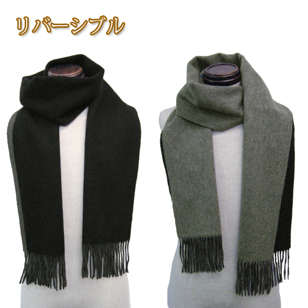 カシミヤ100% 無地リバーシブルマフラー　-652380-
