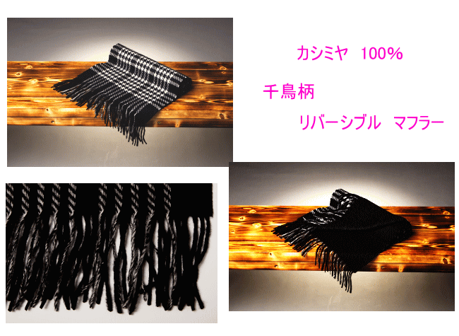 カシミヤ100% 千鳥柄リバーシブルマフラー　-662380-