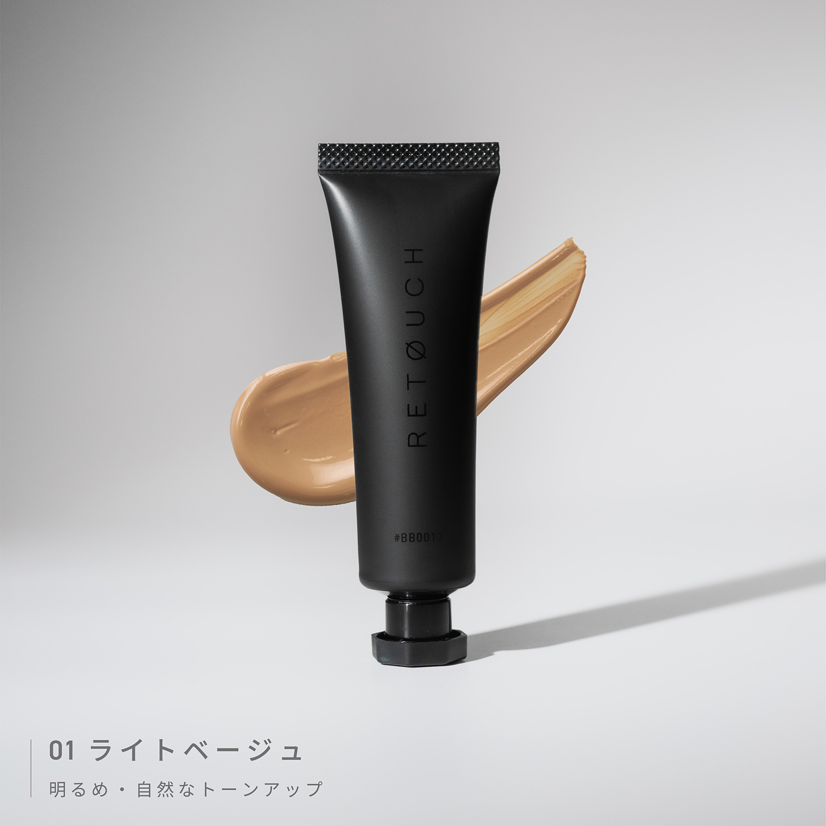 レタッチ　BBクリーム