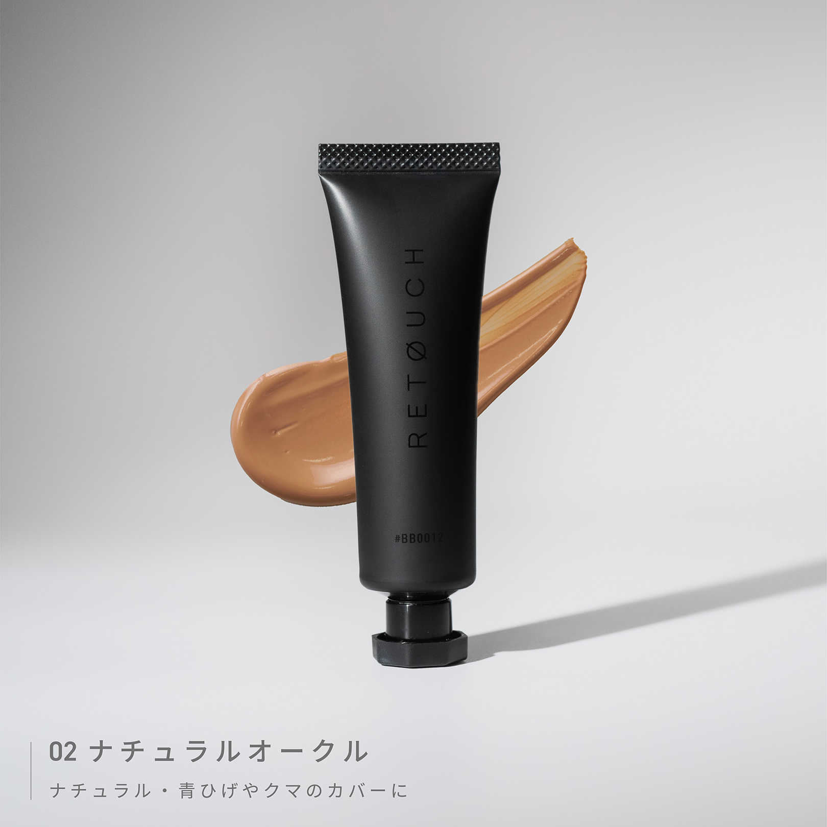 レタッチ　BBクリーム