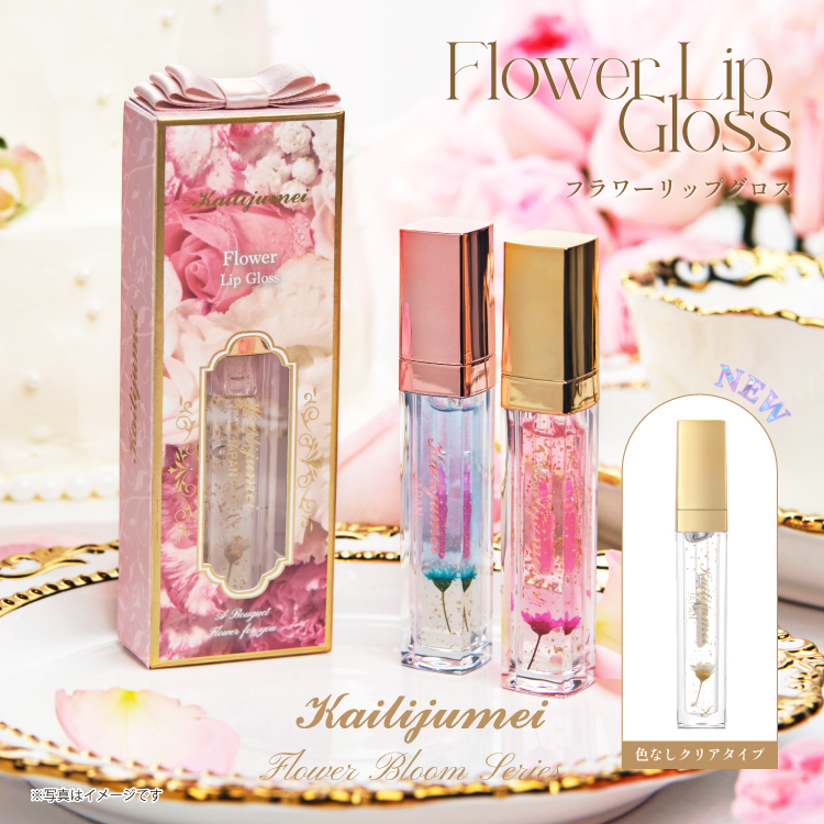 【名入れ】フラワーリップグロス
