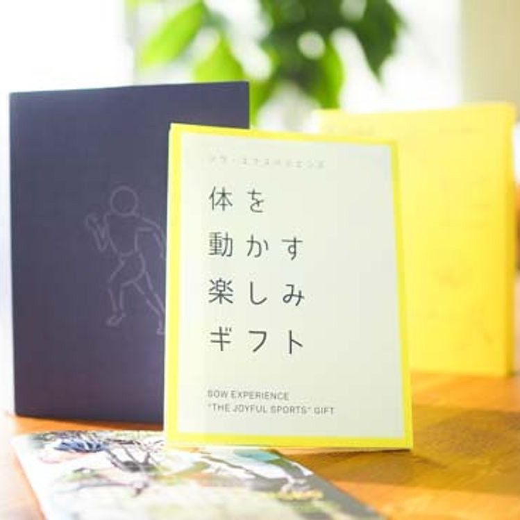 体を動かす楽しみギフト | SOW EXPERIENCE(ソウ 体を動かす楽しみギフト | SOW EXPERIENCE(ソウ