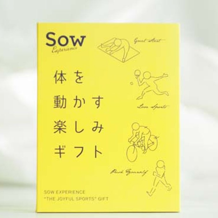 体を動かす楽しみギフト | SOW EXPERIENCE（ソウ・エクスペリエンス