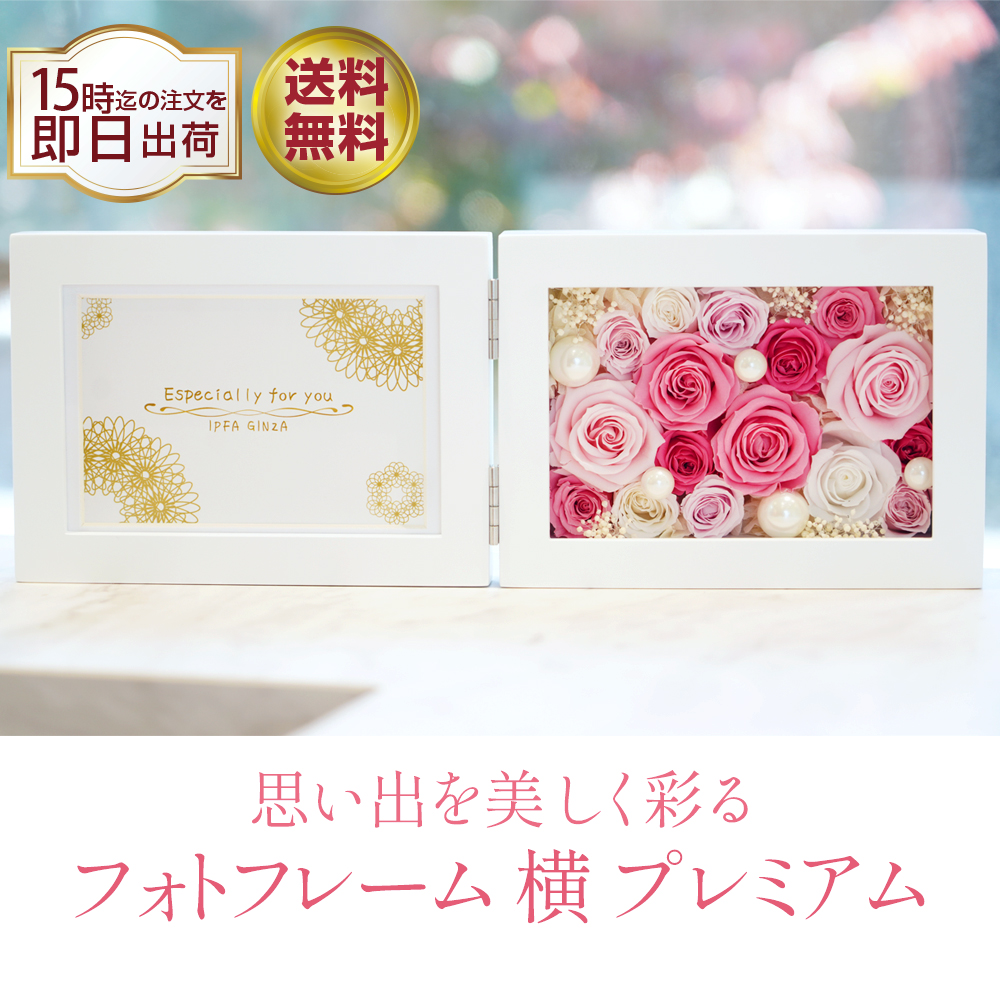 プリザーブドフラワー フォトフレーム 横(プレミアム) 退職祝い 誕生日 結婚祝い プレゼント 写真立て ギフト 女性 男性 還暦 古希 傘寿 米寿 卒寿 お祝い