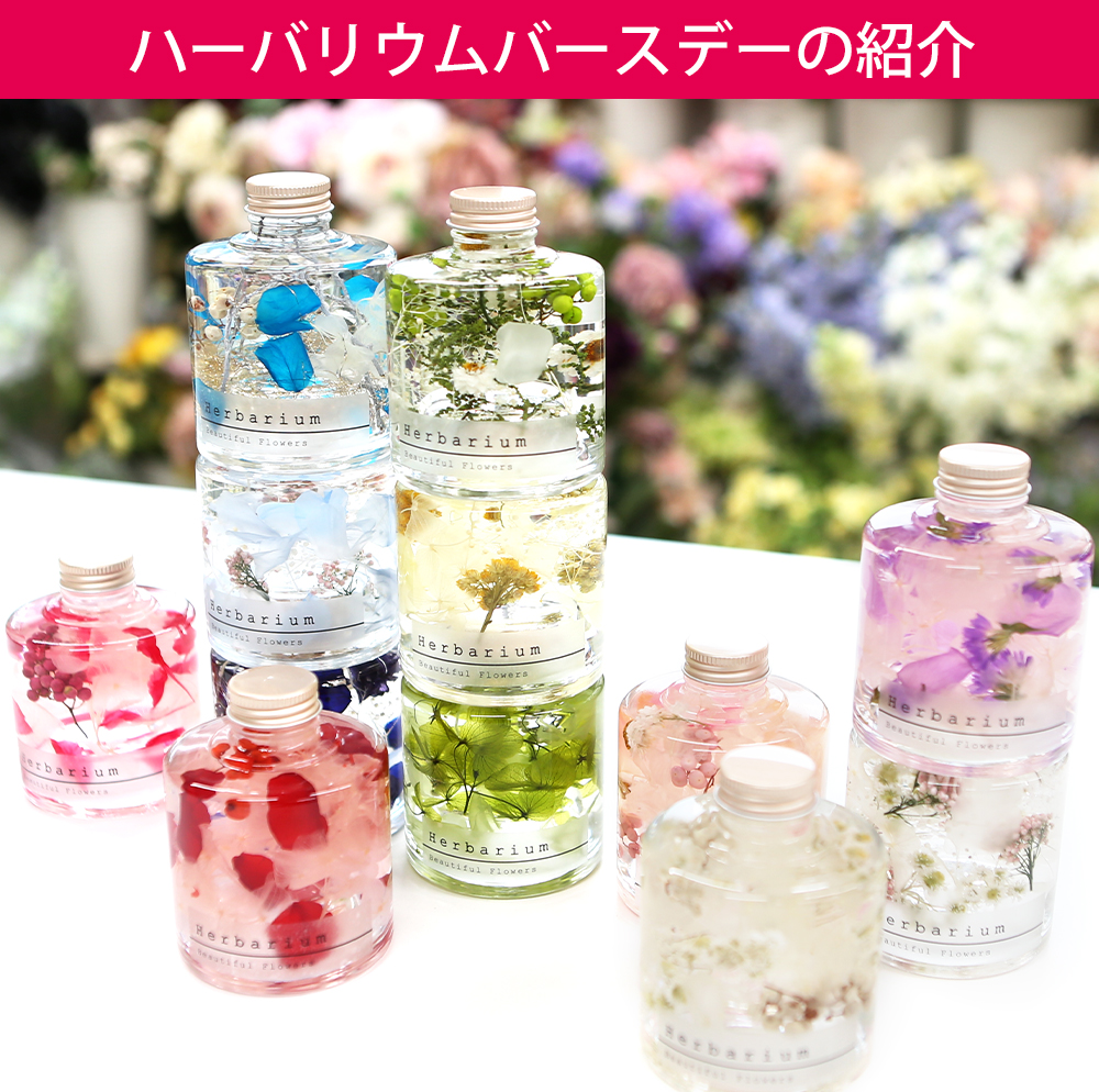 ハーバリウム-バースデー