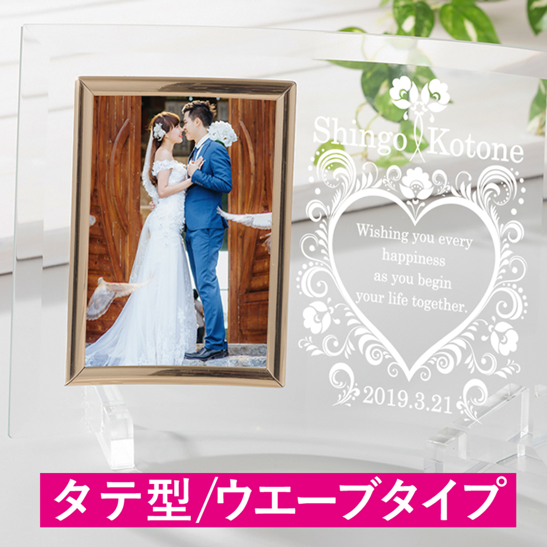 ブライダルフォトフレーム ガラス製 縦型