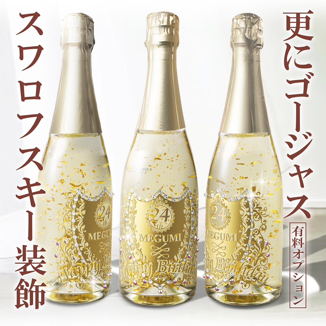名入れ 光る！金箔入りスパークリング（LEDライト）