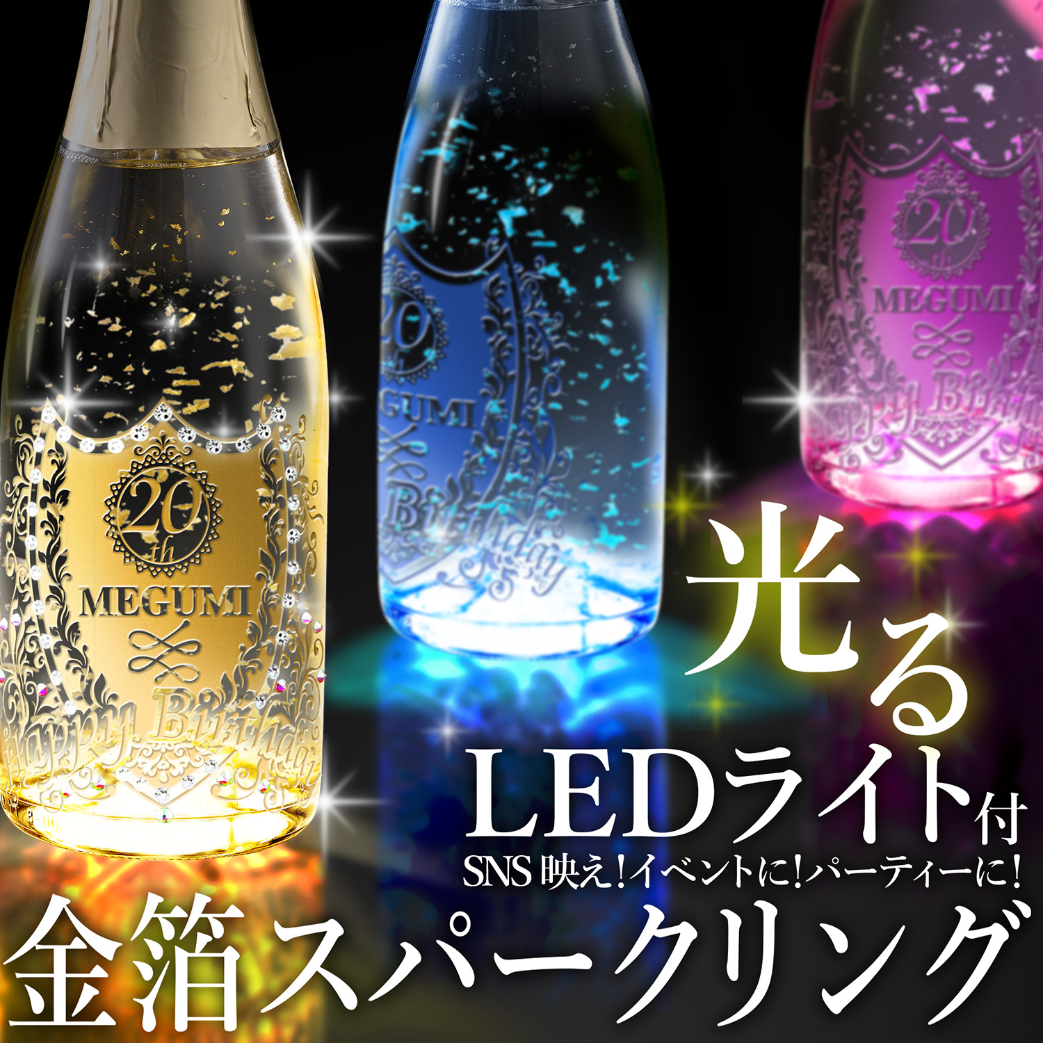 名入れ 光る！金箔入りスパークリング（LEDライト）