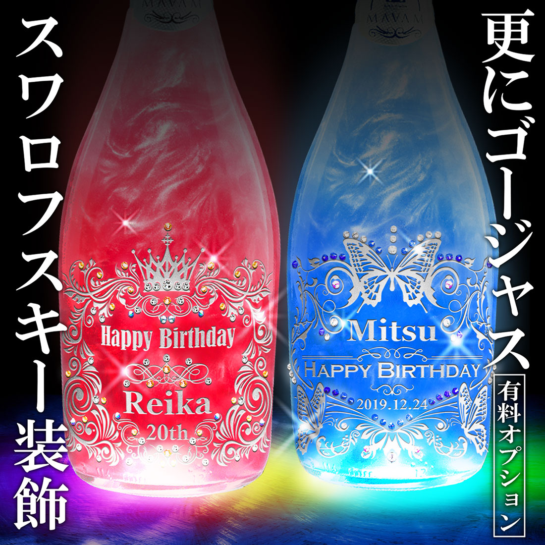 名入れ 光る！ラメ入りスパークリング（ＬＥＤライト）