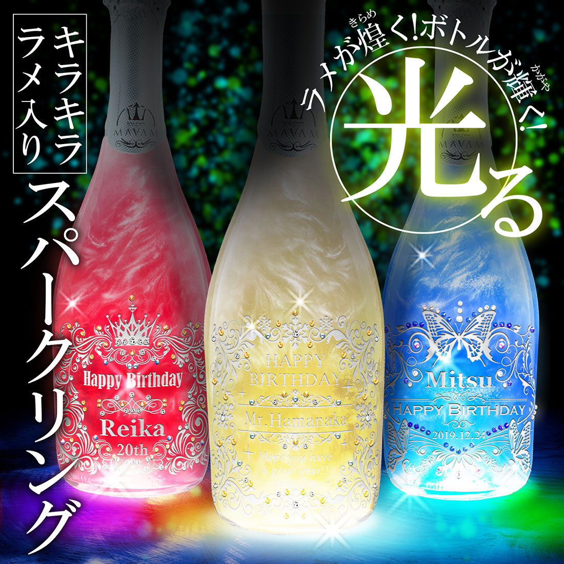名入れ 光る！ラメ入りスパークリング（ＬＥＤライト）