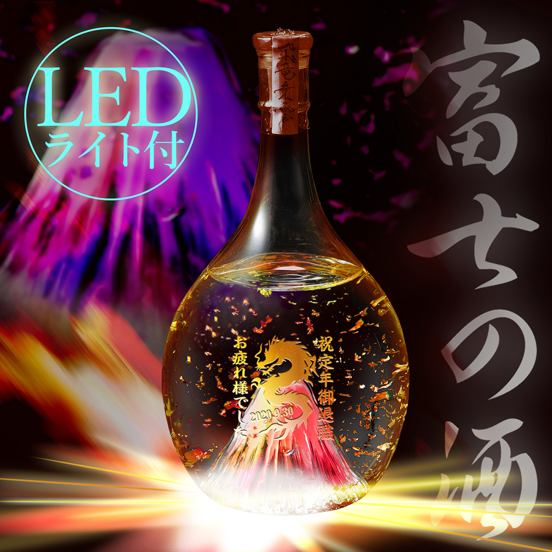 名入れ【本格米焼酎】光る 富士山ボトル
