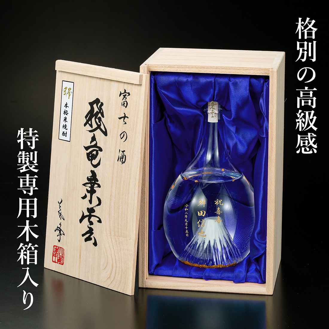 名入れ【本格米焼酎】光る 富士山ボトル