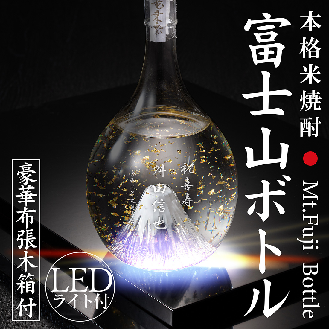 名入れ【本格米焼酎】光る 富士山ボトル