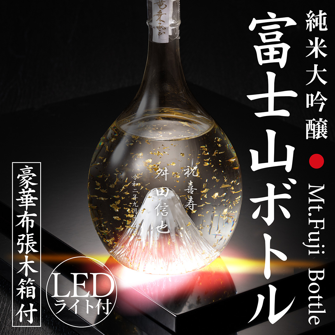 名入れ【純米大吟醸】光る 富士山ボトル | プレミアムギフト嵐のプレゼント・ギフト通販 | TANP（タンプ）