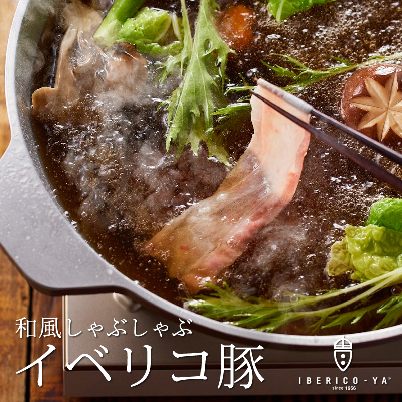 【ギフト】イベリコ豚和風しゃぶしゃぶセット