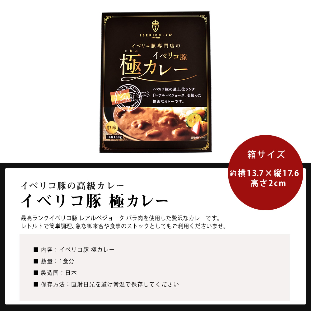 【ギフト】イベリコ豚極カレーSセット