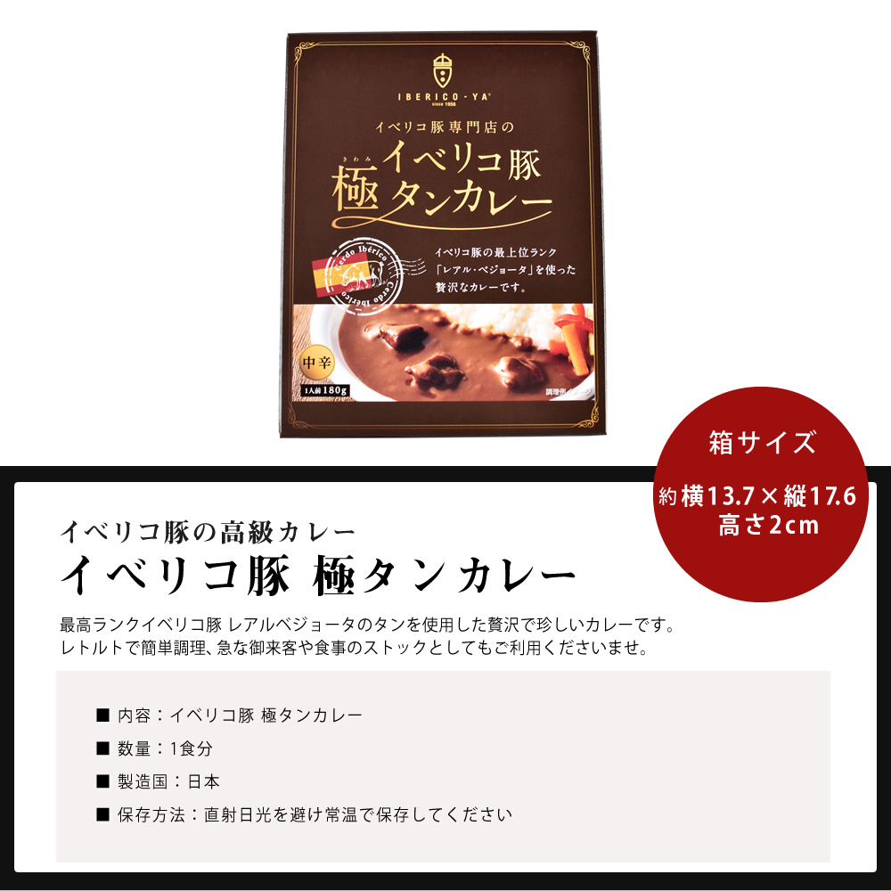【ギフト】イベリコ豚極カレーSセット