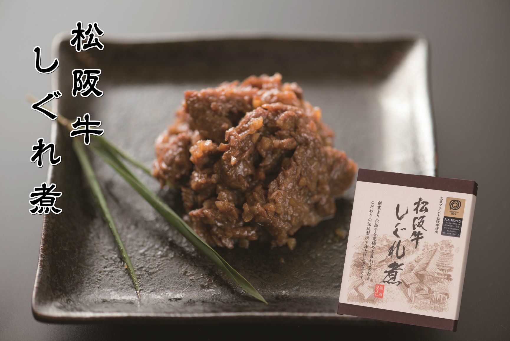 松阪牛しぐれ煮ギフト