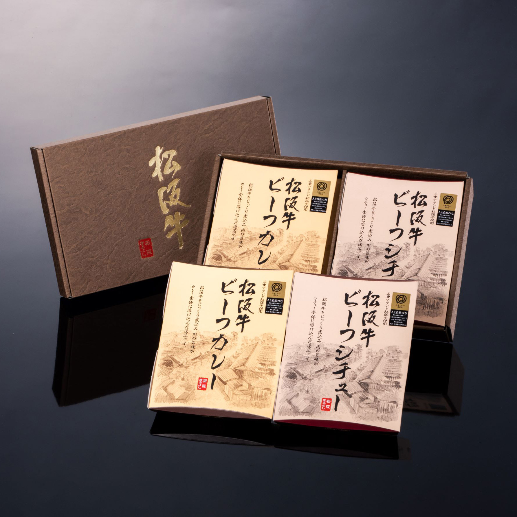 松阪牛ビーフカレー・ビーフシチュー詰め合わせギフトセット