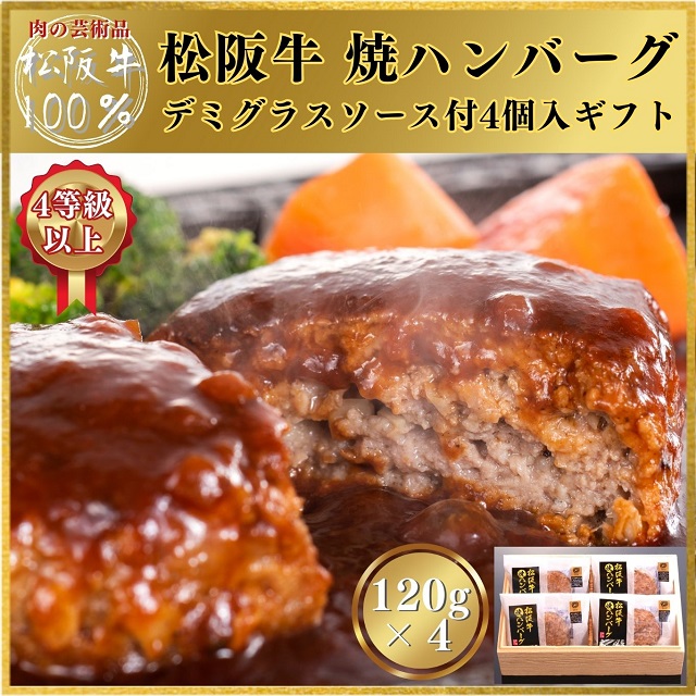 松阪牛100%焼ハンバーグ4個入ギフト（デミグラスソース）