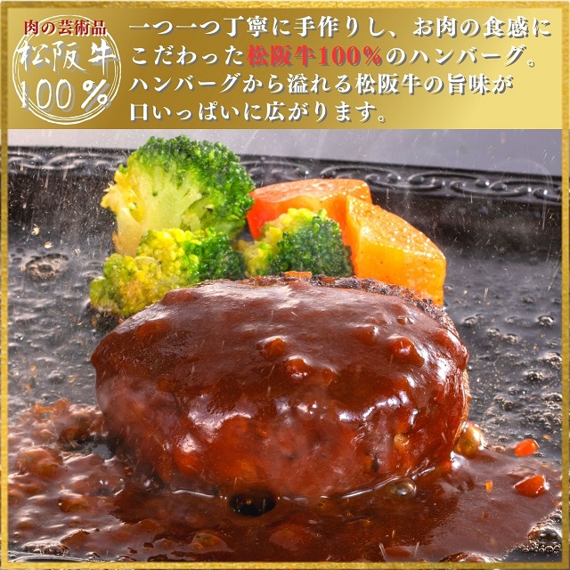 松阪牛100%焼ハンバーグ4個入ギフト（デミグラスソース）