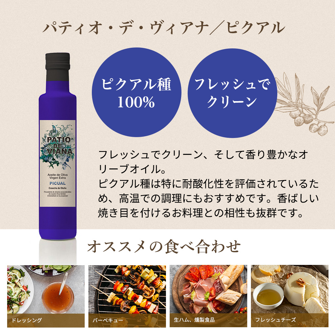 【パティオ・デ・ヴィアナ】エキストラバージンオリーブオイル ピクアル種