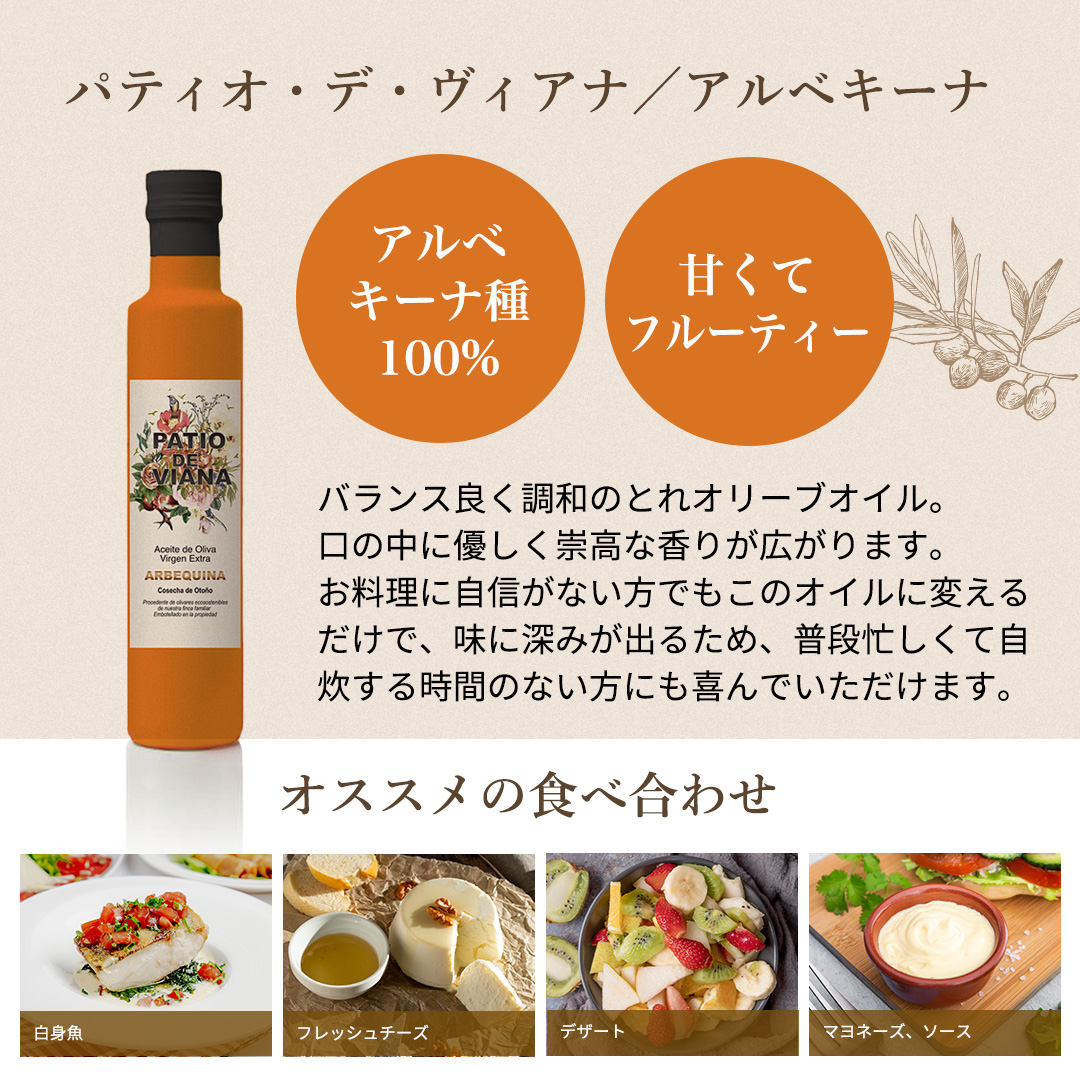 【パティオ・デ・ヴィアナ】エキストラバージンオリーブオイル アルベキーナ種