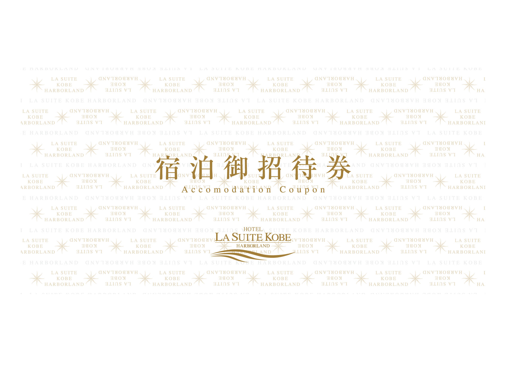 ホテル ラ・スイート神戸ハーバーランド 平日限定ご宿泊ペア招待券(素泊まり)