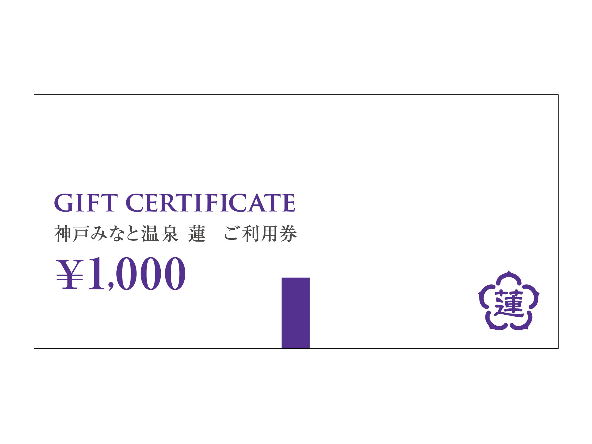 神戸みなと温泉 蓮 ご利用券