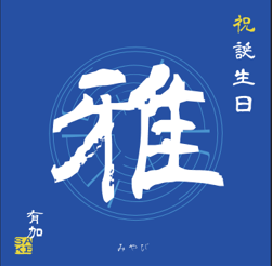 【名入れギフト】加賀鳶 純米大吟醸セット［300mlx4本］ 