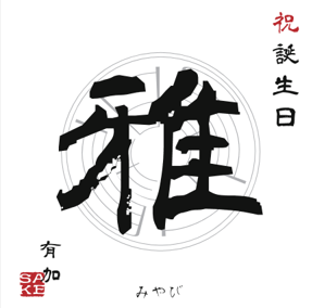 【名入れギフト】加賀鳶 純米大吟醸セット［300mlx4本］ 