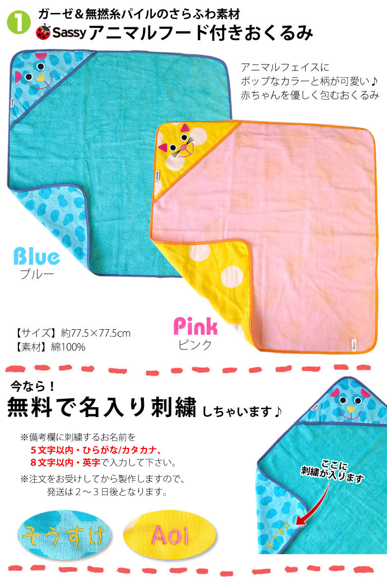 【出産祝い おむつケーキにプラス】Ｓａｓｓｙ出産祝いおくるみセット（お名前刺繍入り）